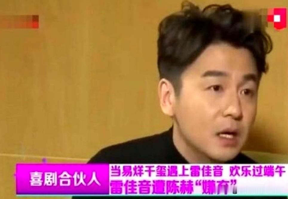 演员雷佳音说：“我上大学时，我们宿舍四个是上戏的前四名，但是陈赫十分嫌弃我们，只