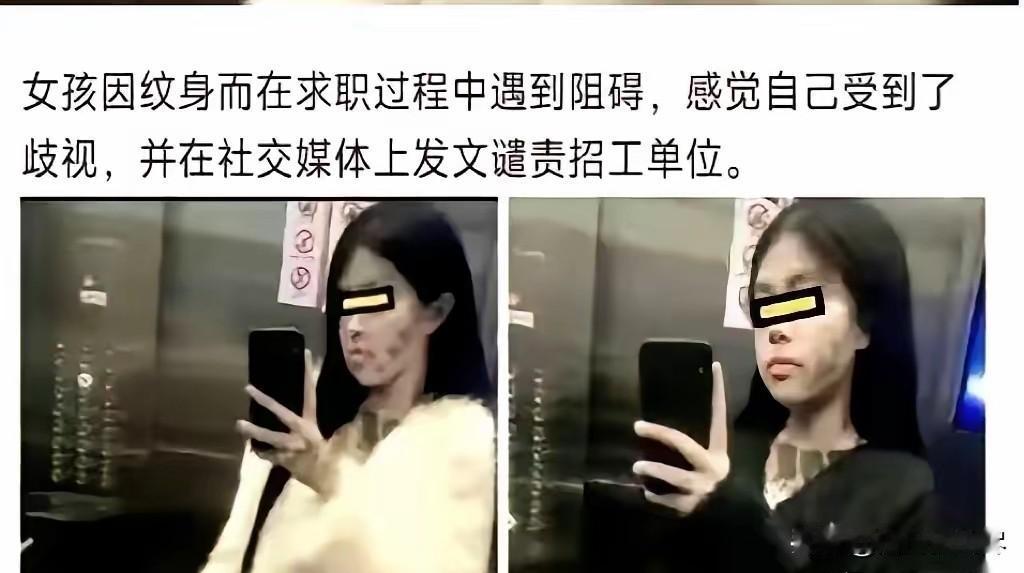 满脸满脖子都是纹身，跑去面试被刷下来，转头就在网上哭诉公司歧视。​说实话，看到