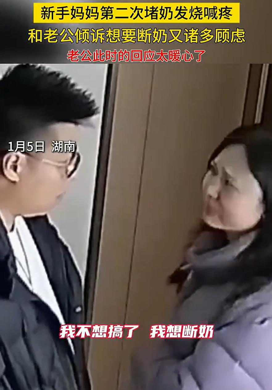 嫁对人了！湖南，一位新手妈妈堵奶发烧，就哭着和老公抱怨，表示想要断奶，可又怕家里