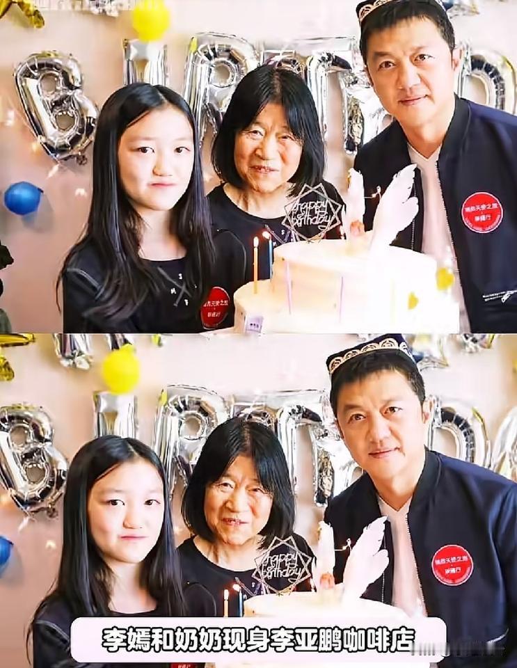 李嫣和奶奶现身李亚鹏咖啡店，祖孙同框状态松弛引网友热议近日，有网友拍到李嫣