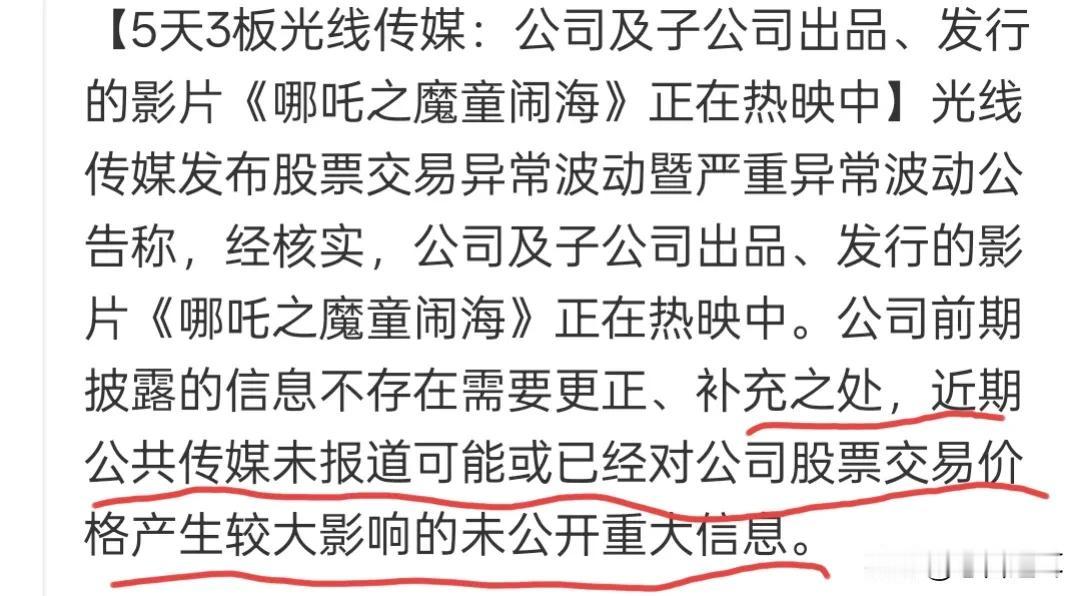 光线传媒一份迷一样的公告光线传媒5天日四个20CM，股价实现翻倍，可见市场热情