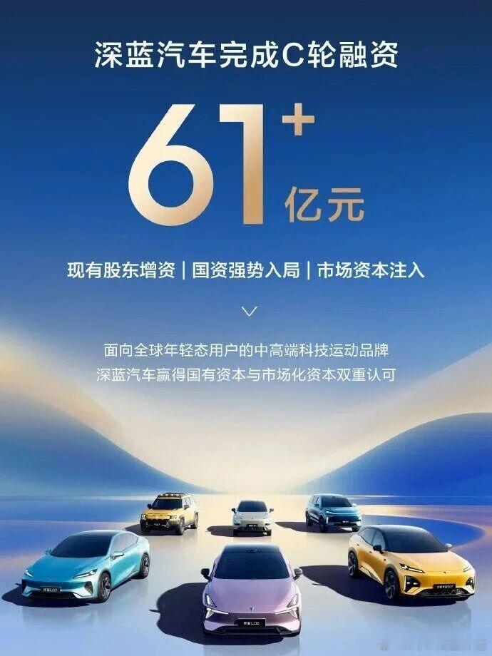 深蓝12月25日，长安深蓝官宣完成61.22亿元C轮融资，投资方