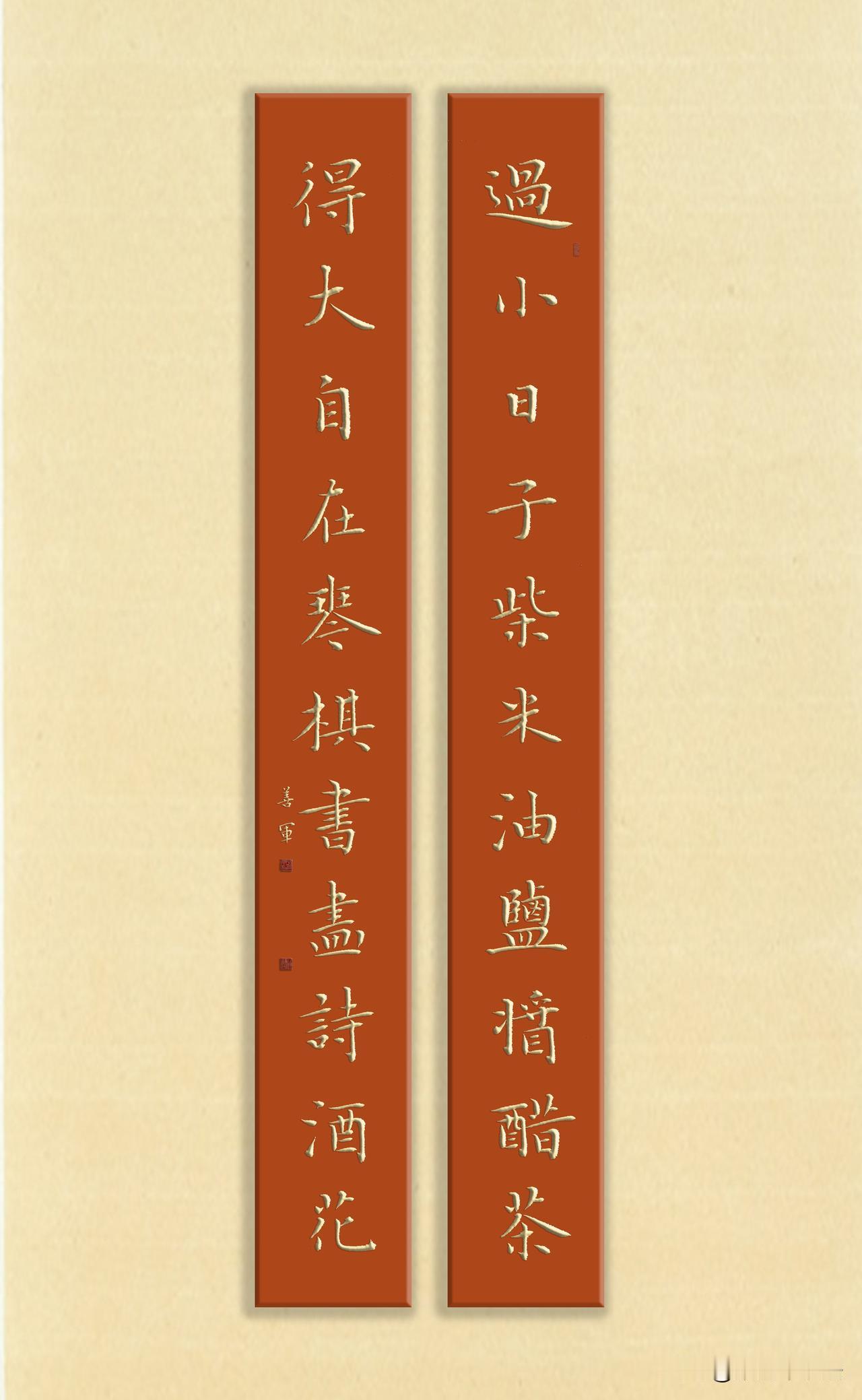 过小日子柴米油盐酱醋茶，得大自在琴棋书画诗酒花。