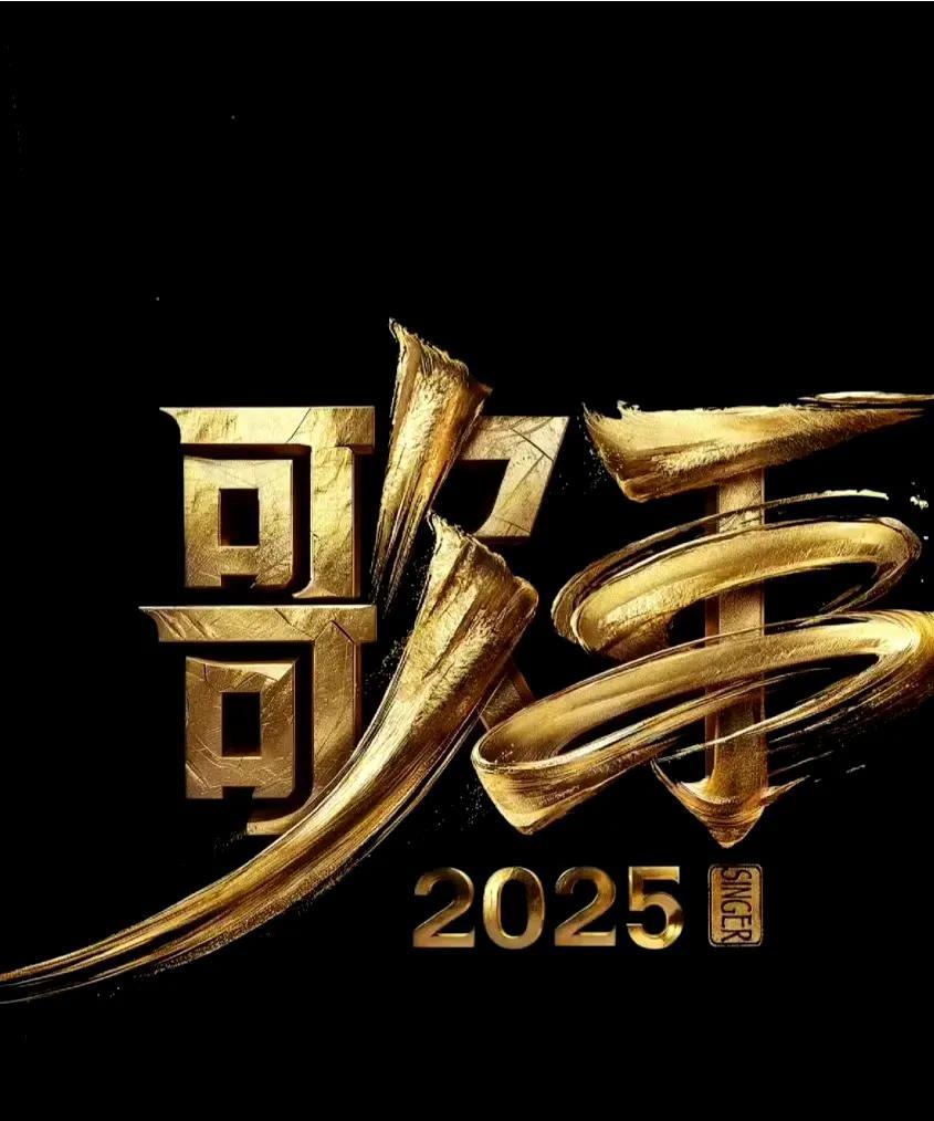内娱歌手被"照妖镜"吓跑？《歌手2025》阵容瓜太刺激！救命！《歌手2025》