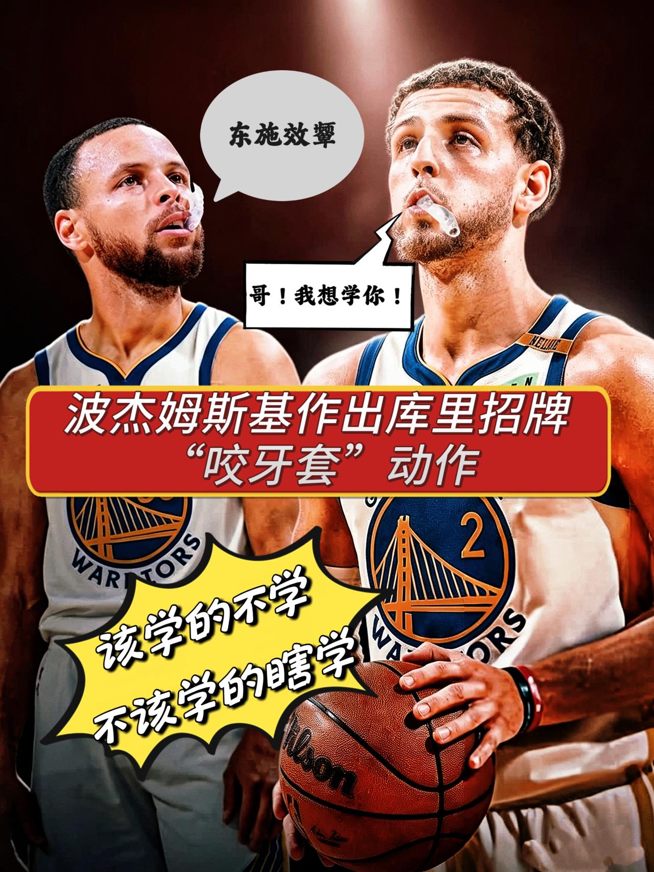 东施效颦！波杰姆竟学库里招牌“咬牙套”！在此前勇士对阵湖人的季前赛中，勇士小