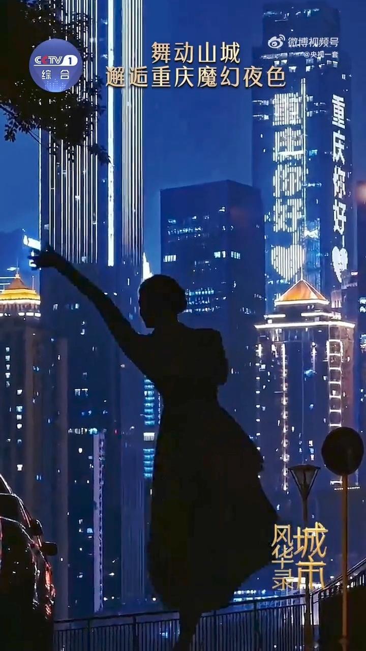 重庆满城夜景是天然舞台山水为底，灯火为戏，重庆把自然地貌和城市建筑融合，打造出