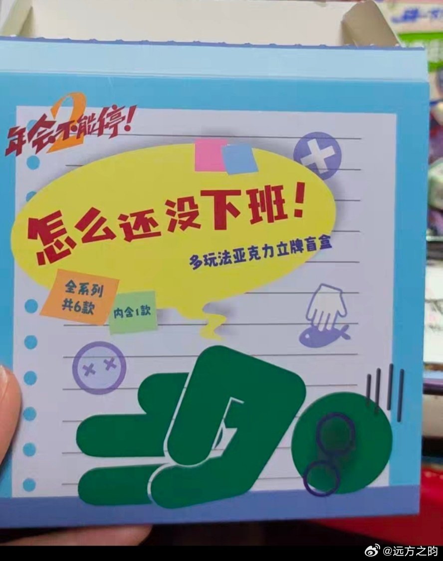 年会不能停2的盲盒太有班味了😂​