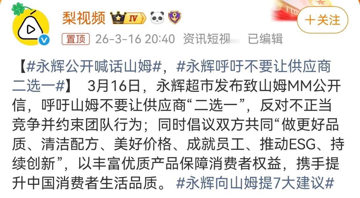 永辉超市公开喊话山姆：指责“二选一”背后的供应链暗战