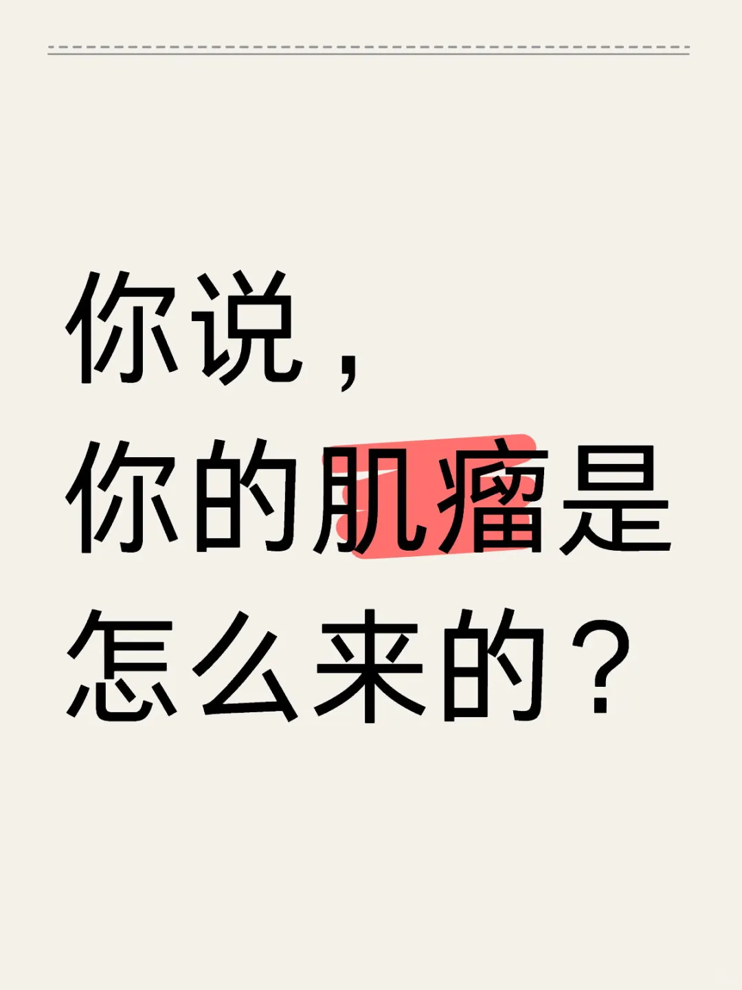 你说，你的肌瘤是怎么来的？