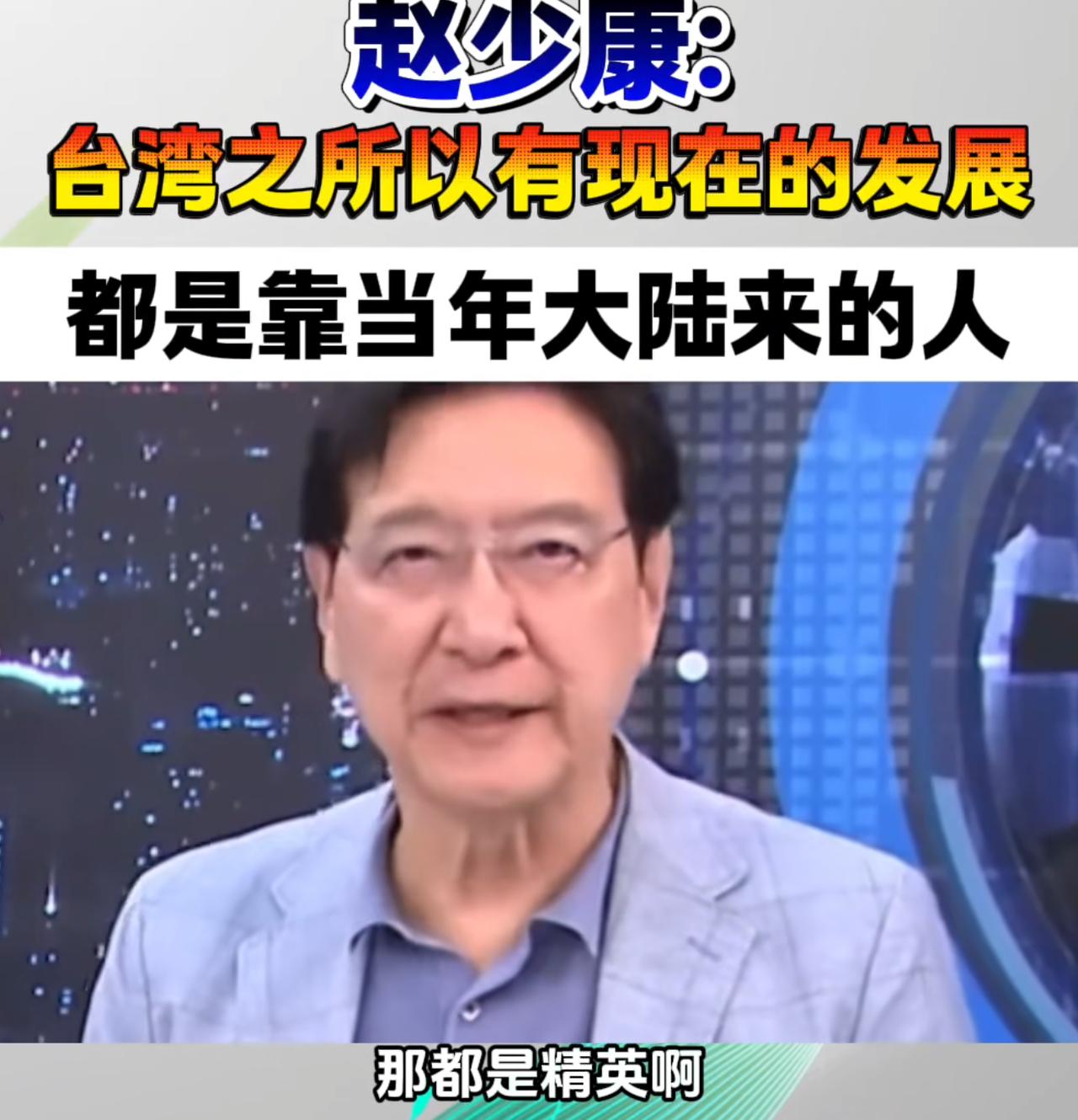 赵少康这个观点还是比较客观的，他表示：台湾之所以能有今天的发展，都是靠当年跟随国