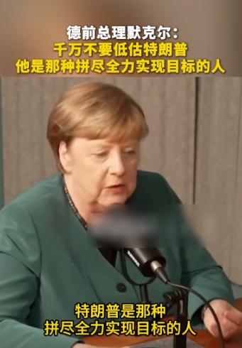 谁能想到，退休快五年的默克尔，一开口就炸了整个欧洲。 5月18日在柏林的一场