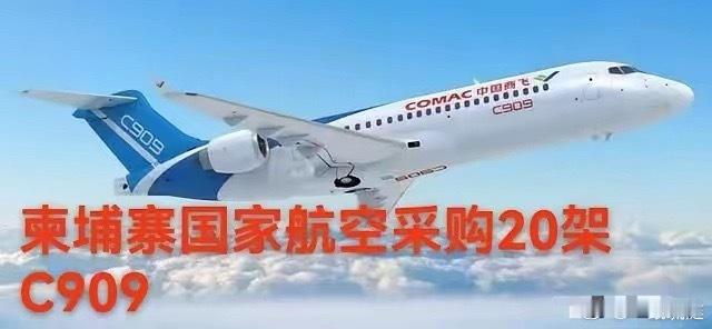 柬埔寨首相洪玛奈这次访华，给中国送了一份大礼！在上海签约采购20架C909支线航