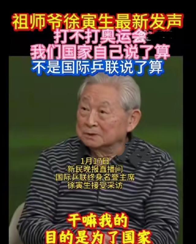 震耳发馈！87岁乒坛泰斗怒发声：商业联赛岂能绑架奥运参赛资格？徐寅生作为乒坛资