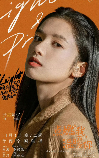 张婧仪有打火机宋威龙有骄阳张婧仪凭《点燃我，温暖你》（剧中标志性道具打火机）成