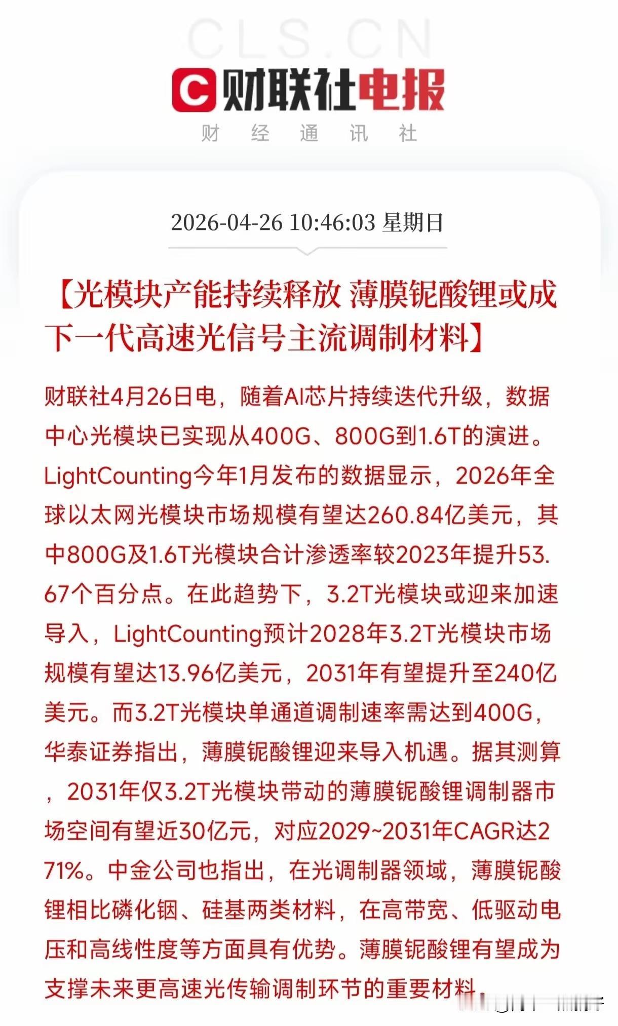 周末薄膜铌酸锂继续发酵！光，还得是光！调整下来都还是机会！