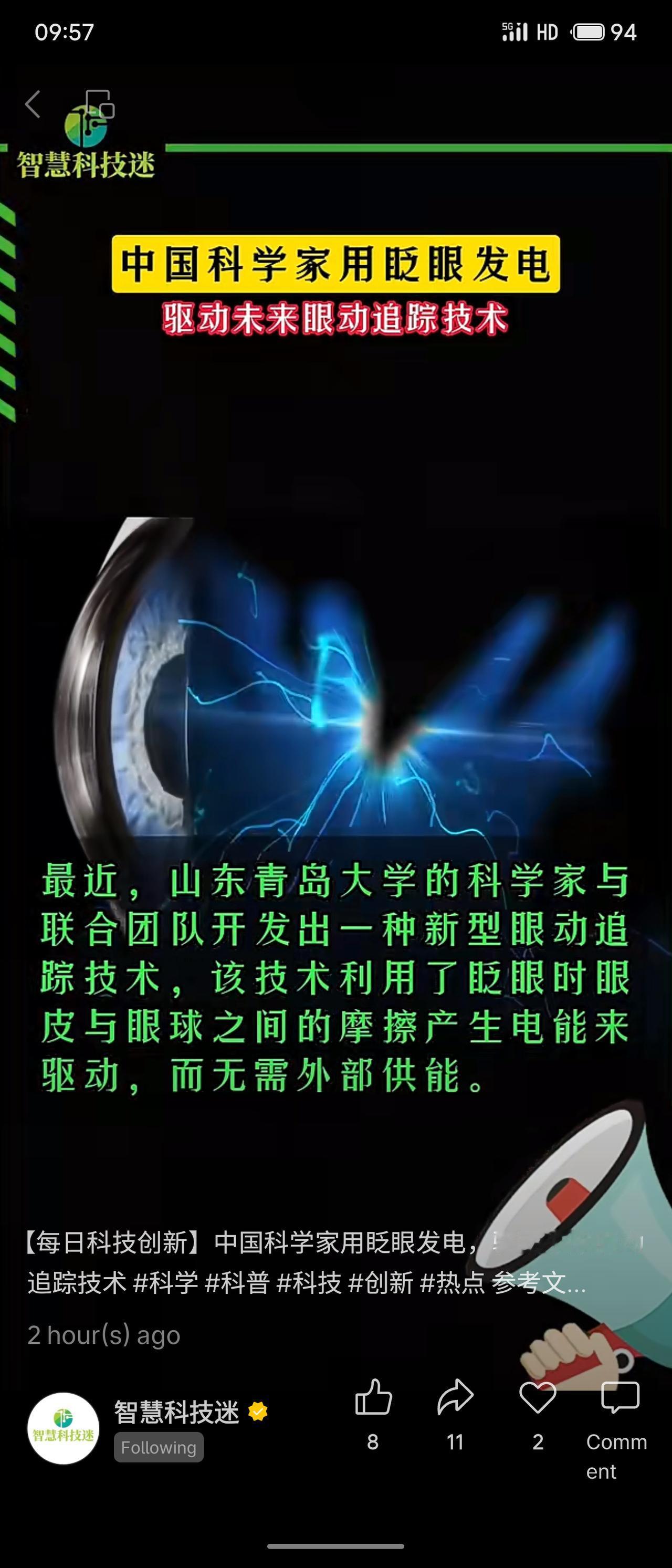 中国科学家团队开发出新型自供能眼动追踪技术。该技术利用眨眼时眼皮与眼球摩擦产生的