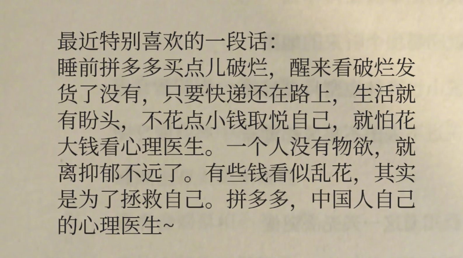 拼多多，中国人自己的心理医生。[doge]​​​