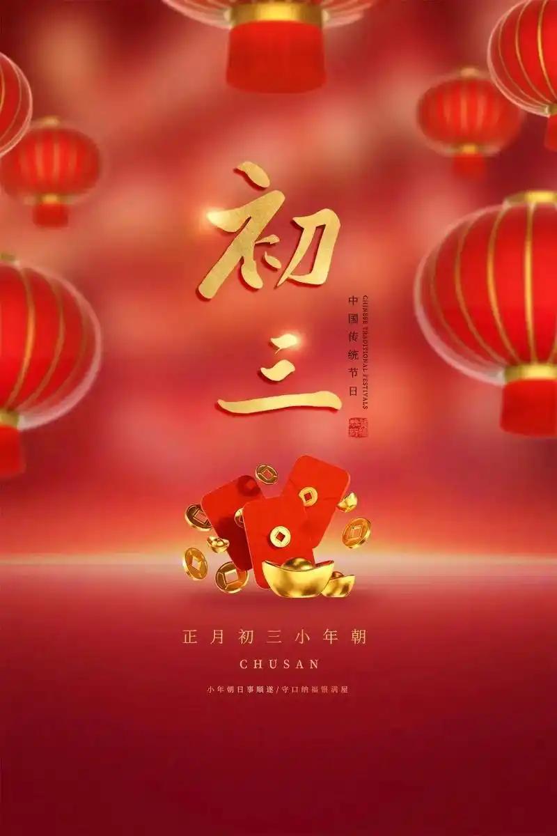 大年初三：三陽開泰，萬向更新，闔家歡樂，萬事如意。