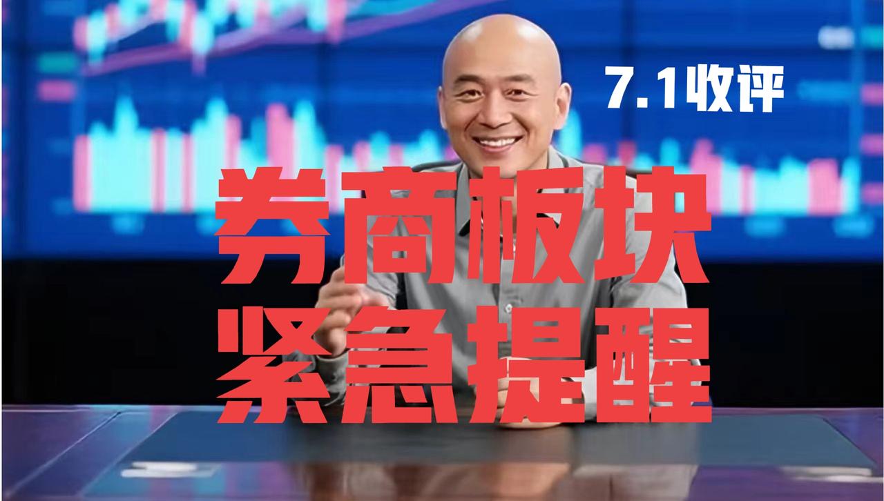 券商板块又收长阳，光头哥收盘紧急提醒：第一、在昨日文章中，光头哥明确指出，
