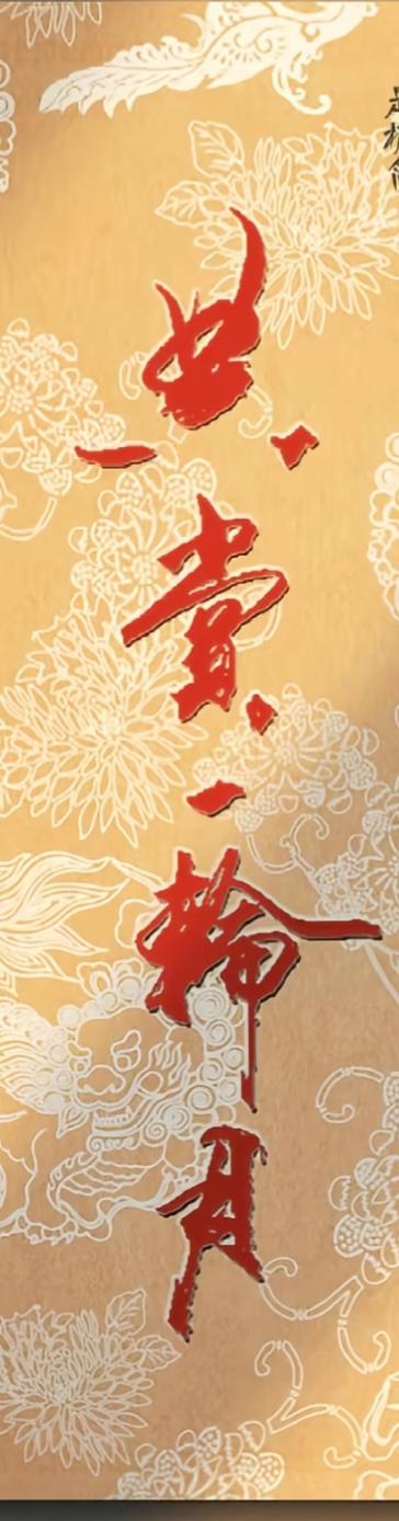 这张图片背景有花纹和书法。这四个是什么字？怎么念，谁能读出来听听[作揖][玫瑰]