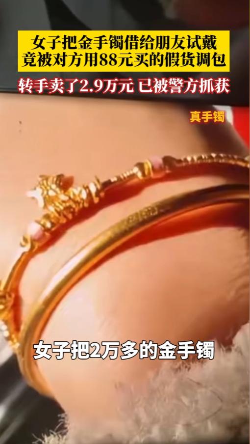 “心可真大！”6月10日报道，浙江嘉兴，一女子把两万多的黄金手镯借给了小姐妹，没
