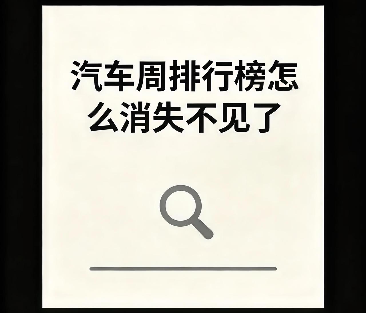 想想挺有意思的，自从这家车企销量严重下滑以来，周排行榜就销声匿迹了。自己销量
