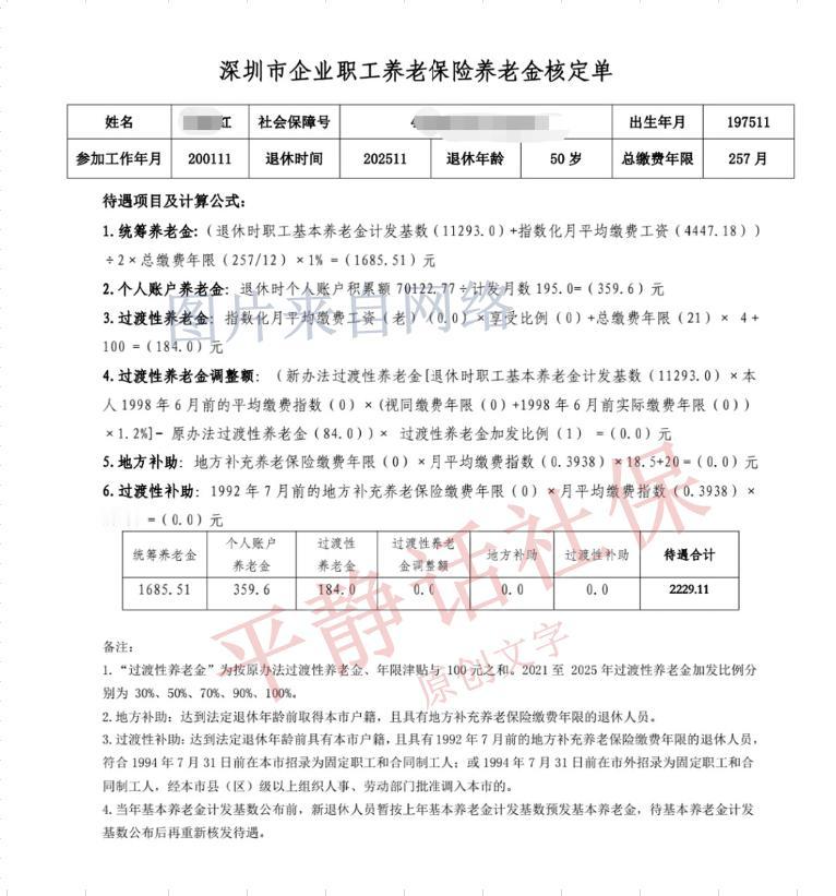 广东深圳养老金！女性，75年11月生人，25年11月退休，年龄50岁，没有延迟
