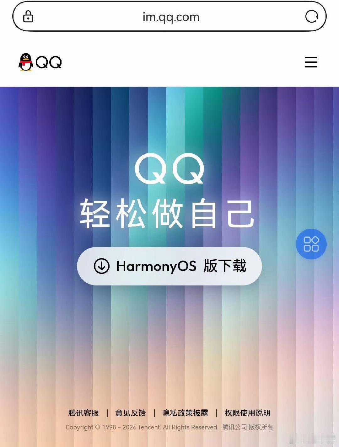 QQ官网开通鸿蒙版QQ下载渠道！​​​