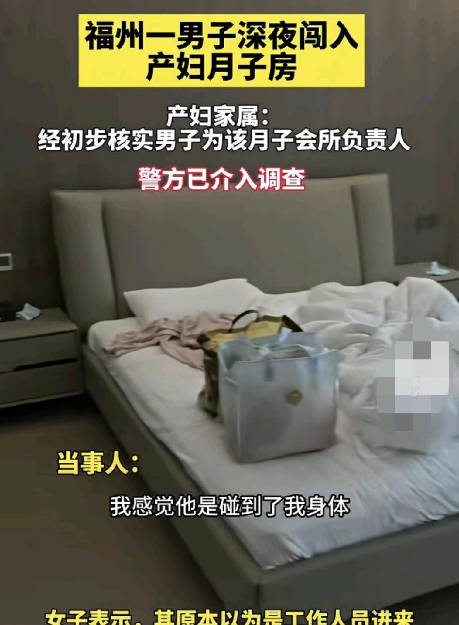 近日，福州一男子深夜闯入月子中心。产妇在其中心交付了5万元的费用，当天晚上她感觉