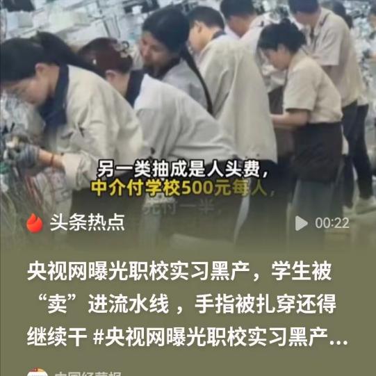 央视曝光，职业学校把学生安排去工厂实习，每一名学生学校要扣五元，中介也要扣五元。