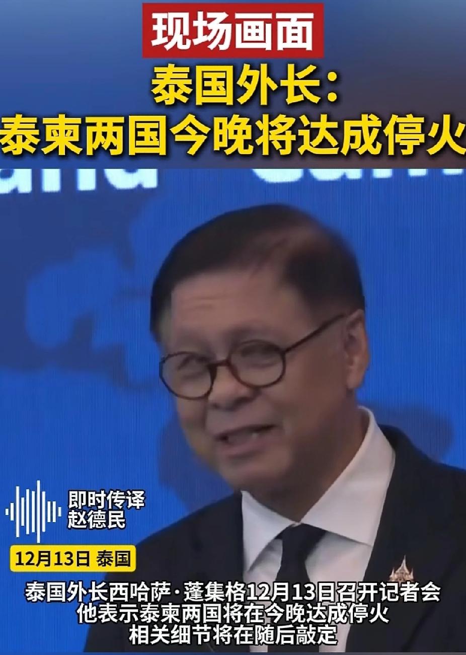 “今晚将达成停火”泰柬局势变化真快。前一刻阿努廷还强硬确认“今晚不会停火，不需要