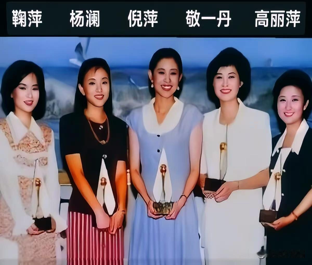 当年手捧奖杯的意气风发，鞠萍、杨澜、倪萍、敬一丹、高丽萍，五位知性优雅的荧幕熟脸