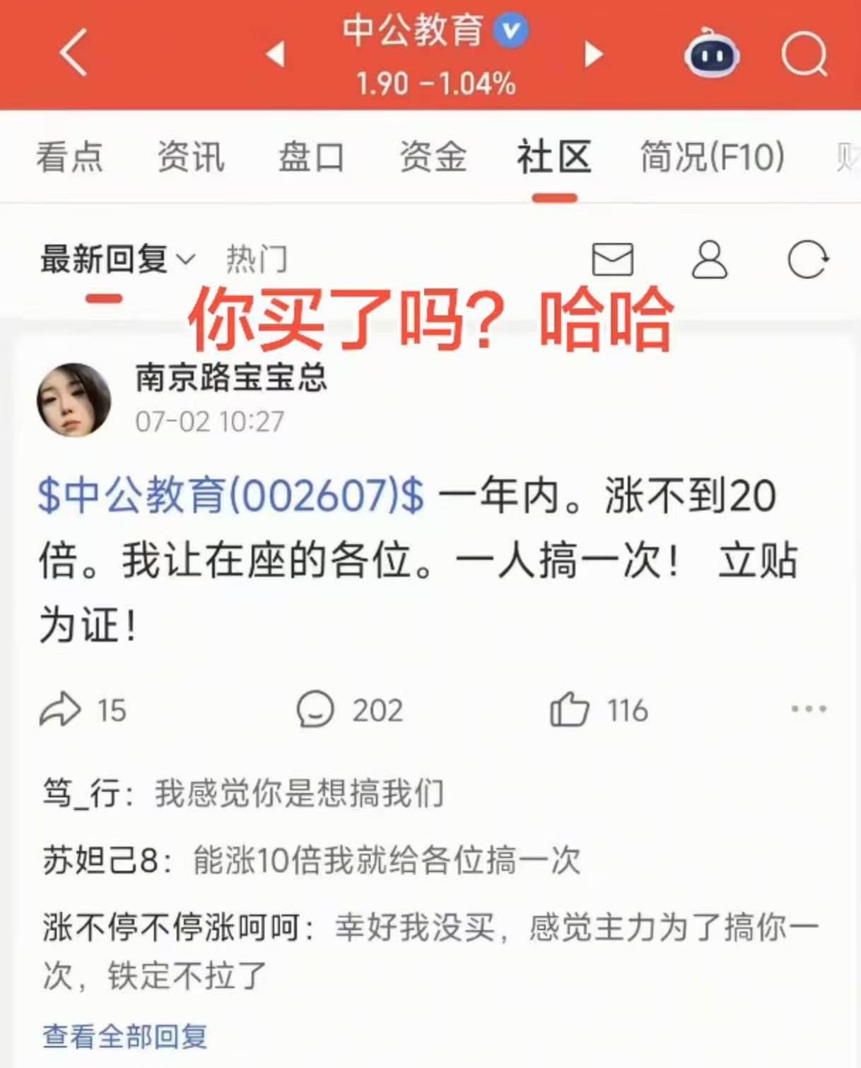 因为股民社区里，一位普通股民的的一句话，竟然让中公教育上了热搜第一名。虽然今