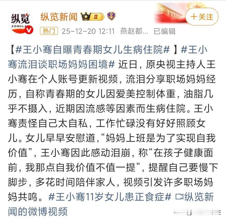 央视主持人王小骞的女儿才11岁，但是因为爱美要减肥，结果患上了一种叫“正食症”的