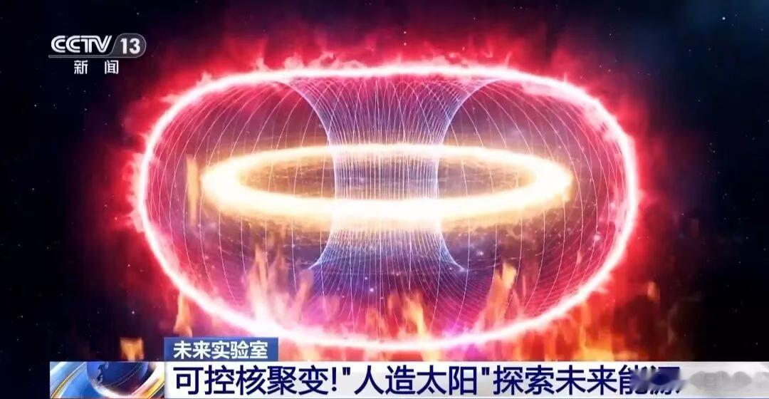 媒体关注｜《东方时空》特别报道：我国离实现“人造太阳”还有多远？2025年9月1