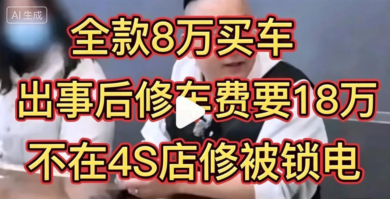 这也太离谱了！全款新车买下才8万，出事后维修费4S店定损要价18万，不在4S店维