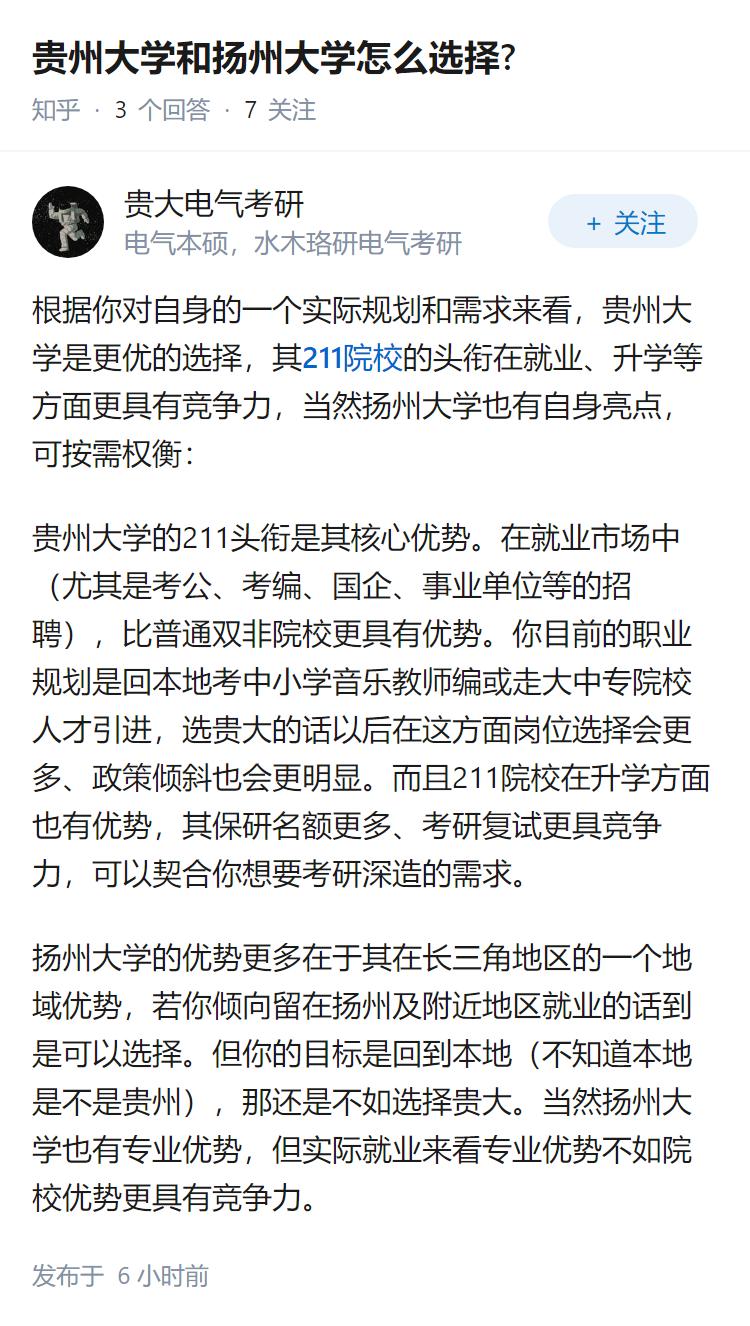 贵州大学和扬州大学怎么选择?