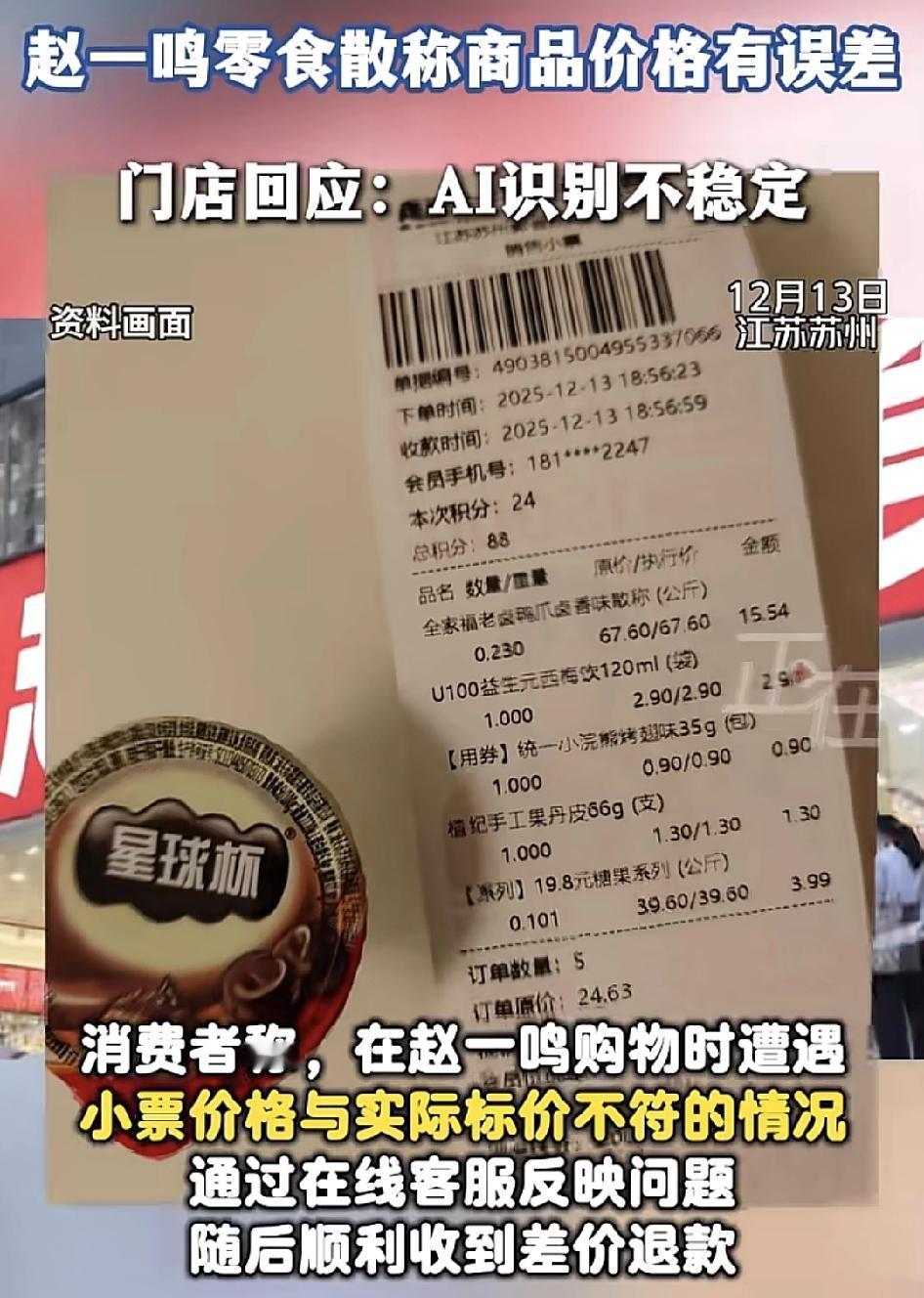 苏州一网友在赵一鸣零食店购物时，买单之后，发现小票上的价格与实际的标价不相符，因