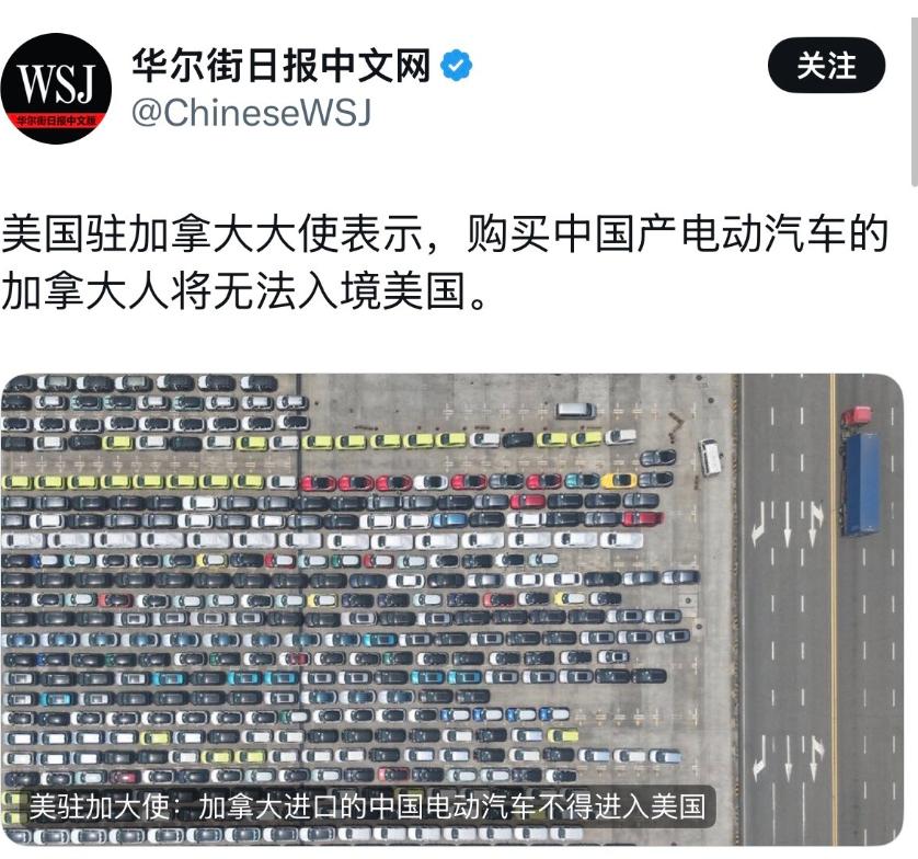 《华尔街日报》最新爆料：美国驻加拿大大使公然放话，买了中国产电动汽车的加拿大人，