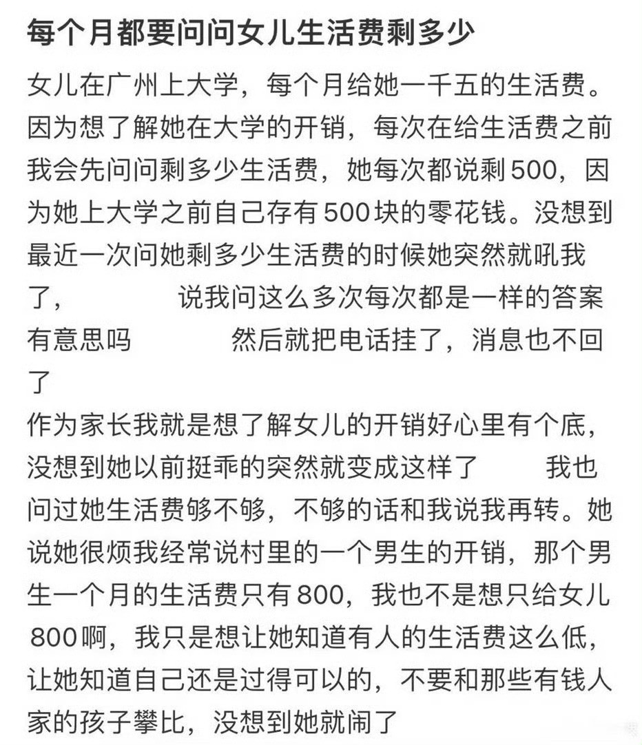 每个月都要问问女儿生活费剩多少？