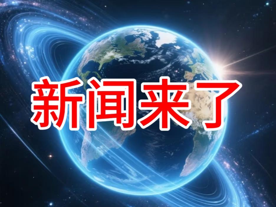 今日要闻，12月1日中午11点前，刚刚发生的最新消息！一、喜讯！喜讯|！