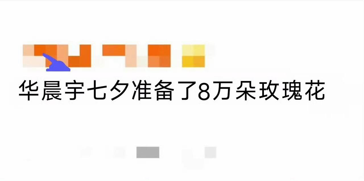 谁懂啊！华晨宇把七夕浪漫玩出了新高度——直接搬来8万朵玫瑰堆成现场置景，粉丝一进