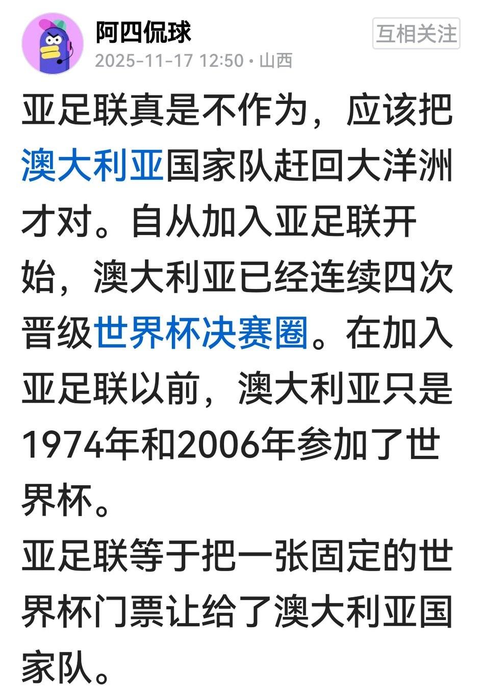 偷鸡不成蚀把米！友友对亚足联当年吸收澳大利亚队，增加亚洲小半个参赛名额一事的质疑