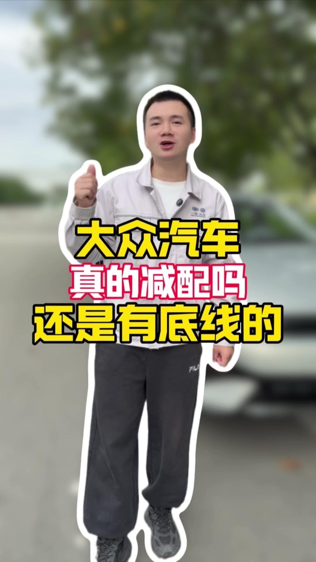 为啥说大众车减配有底线?🍗总有人说大众车减配,其实一分钱一分货,大众在关键地方