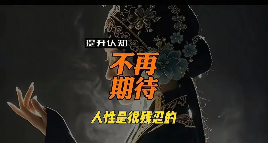 人性真相：当你不再期待任何人，才是真正强大的开始