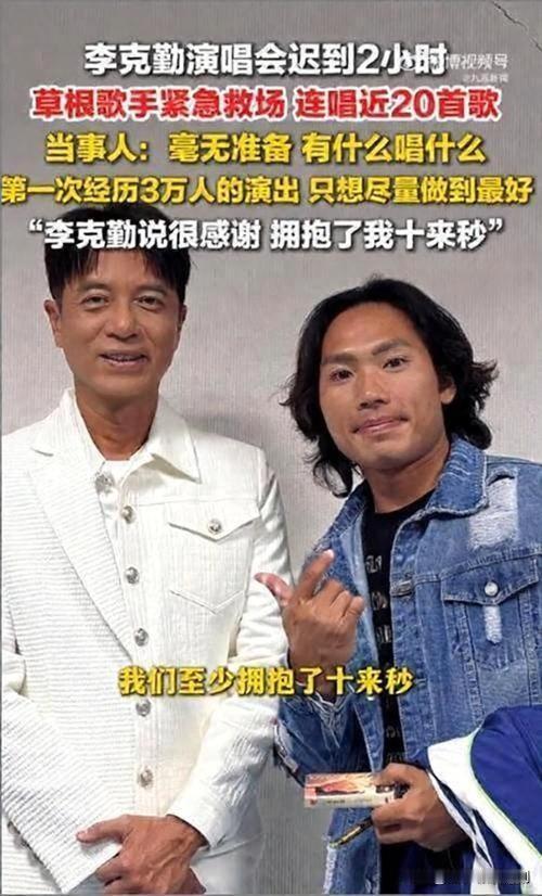 李克勤内地演唱会长沙站的帮唱嘉宾侯浪，最近凭着“骑小黄车救场”的视频直接冲上热搜