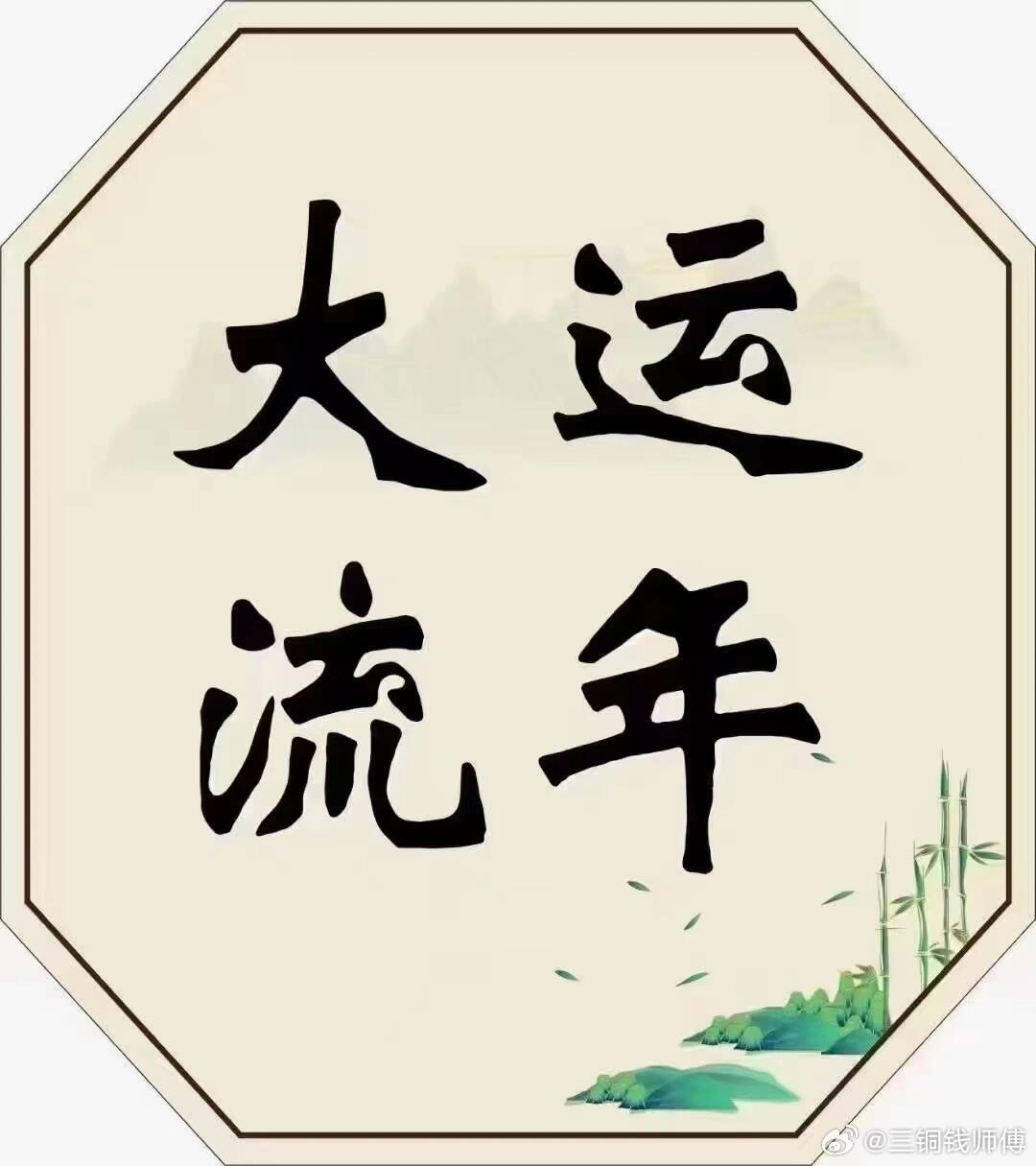 从命里来看，换大运的前一年，人是很痛苦的。特别是本命年，生不如死的感觉。当一个人