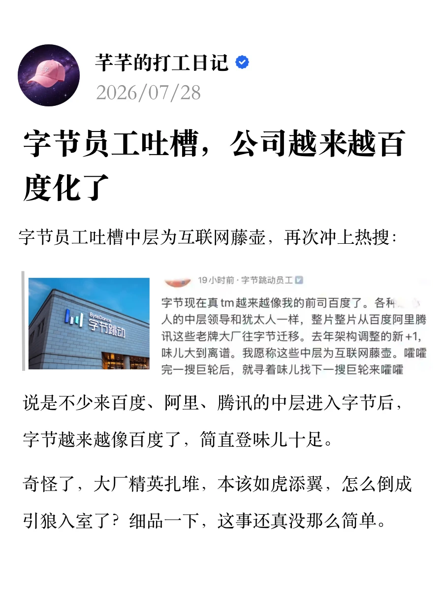 字节员工吐槽，公司越来越百度化了