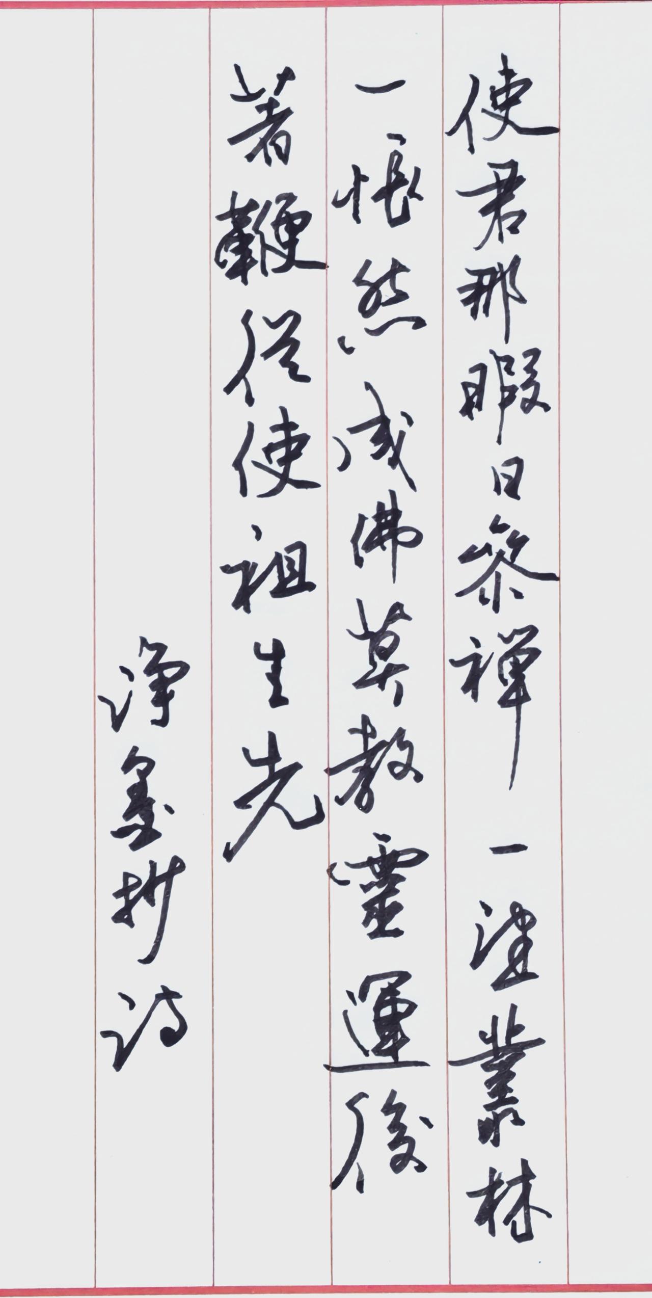 一、释文与出处释文（竖排从右至左）：使君那暇日参禅，一望丛林一怅然。成佛莫