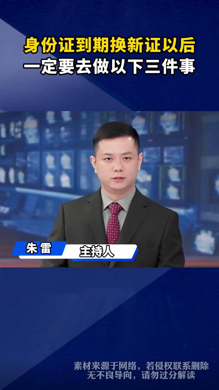 身份证到期换新证以后一定要去做以下三件事。朱雷，主持人。身份证到期换新证以后
